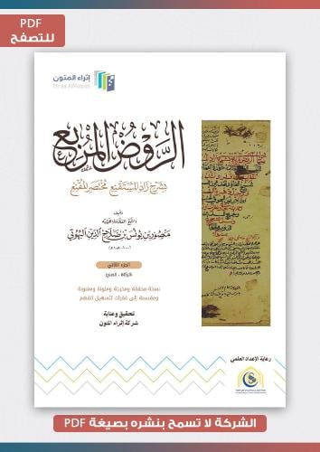 منتج رقمي- الجزء الثاني للروض المربع بشرح زاد المس...