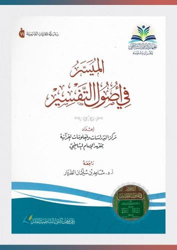 الميسر في أصول التفسير