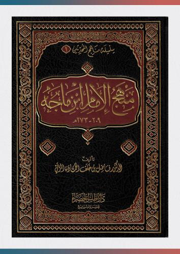 منهج الإمام ابن ماجه