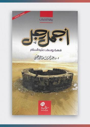 رواية اجمل رجل