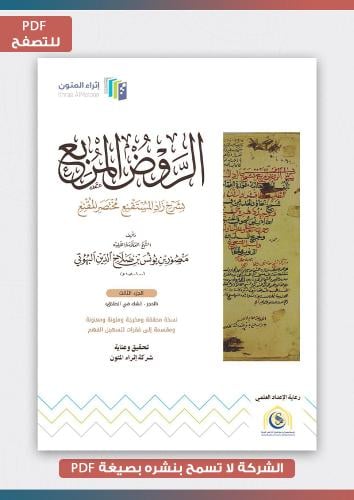 منتج رقمي- الجزء الثالث للروض المربع بشرح زاد المس...