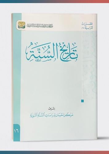 كتاب تاريخ السنة النبوية