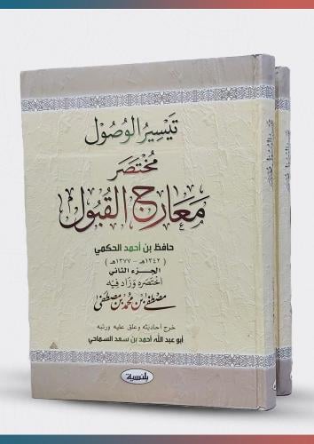 تيسير الوصول مختصر معارج القبول 1/2 حافظ احمد الحك...