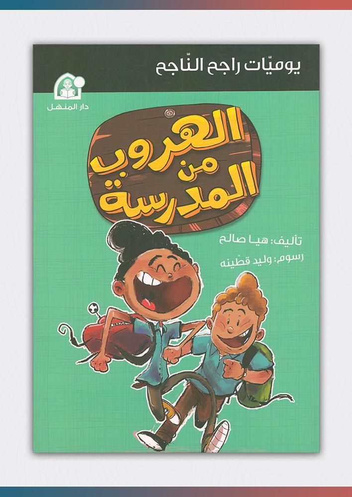 يوميات-راجح-الناجح-الهروب-من-المدرسة-المنهل