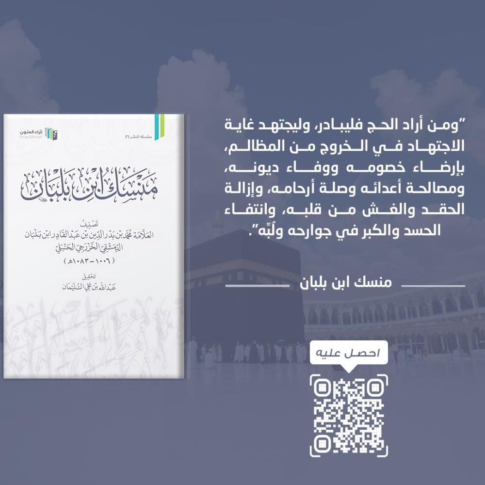 منسك ابن بلبان