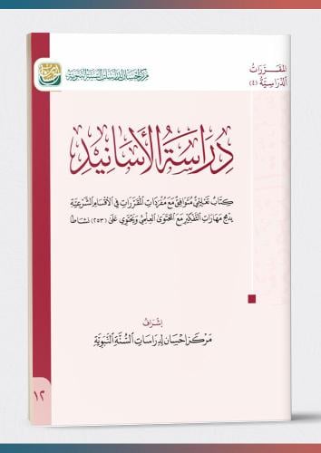 كتاب دراسة الأسانيد