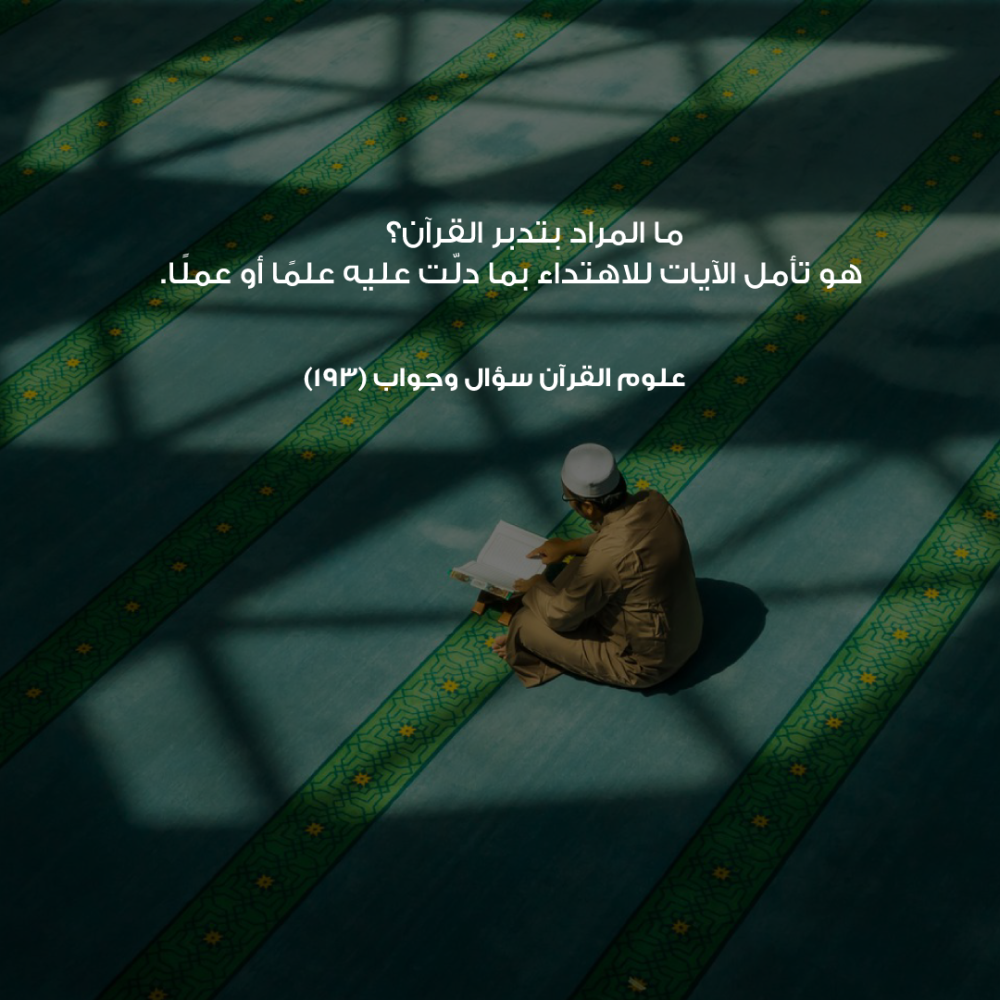 علوم القرآن - سؤال وجواب