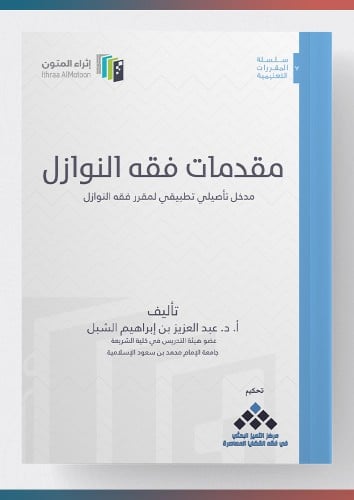 كتاب مقدمات فقه النوازل (مجلد)