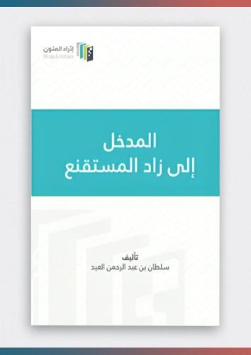 كتاب المدخل الى زاد المستقنع