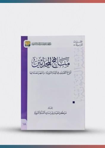 مناهج المحدثين