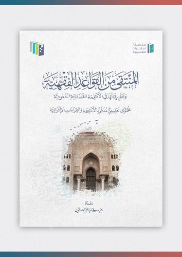 المنتقى من القواعد الفقهية