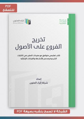 منتج رقمي- تخريج الفروع على الأصول pdf