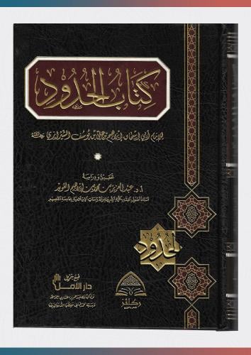 كتاب الحدود مع الشيرازي