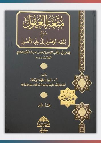 متعة العقول شرح بلغة الوصول الى علم الأصول (1/2)