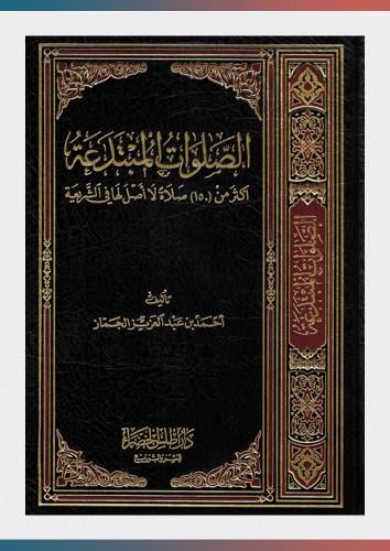 الصلوات المبتدعة