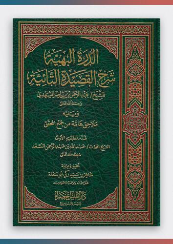 الدرة البهية شرح القصيدة التائية لشيخ الإسلام عبد...