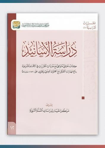 كتاب دراسة الأسانيد