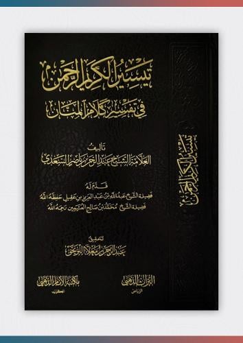 تيسير الكريم الرحمن في تفسير كلام المنان (تفسير ال...