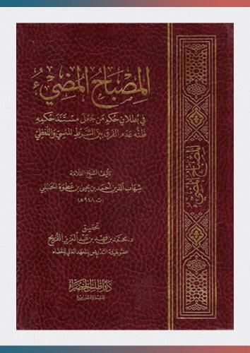 المصباح المضيء في بطلان حكم من جعل مستند حكمه فلك