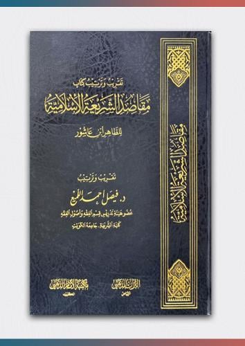 تقريب وترتيب كتاب مقاصد الشريعة الاسلامية