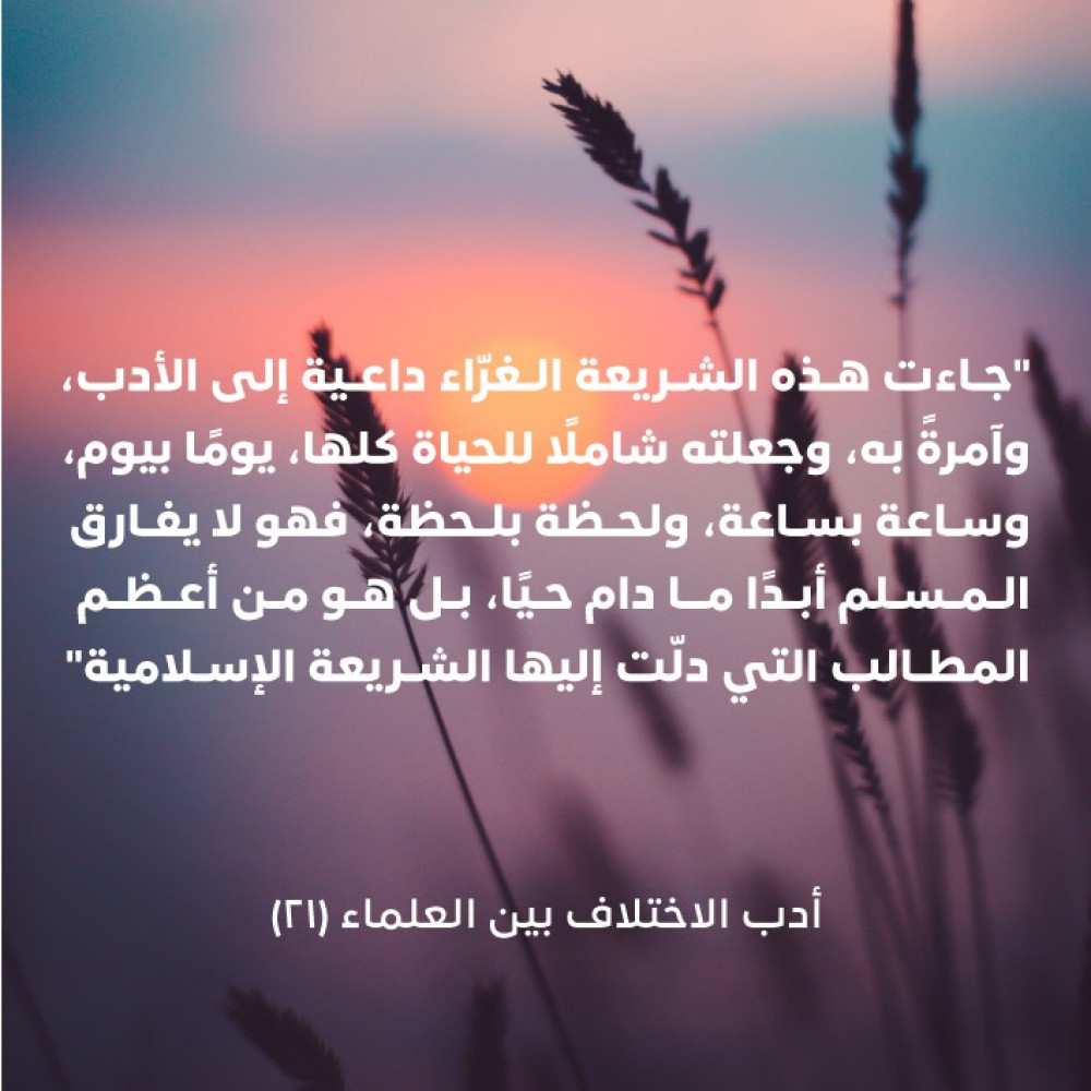 أدب العلماء الربانيّين - أدب الاختلاف بين العلماء