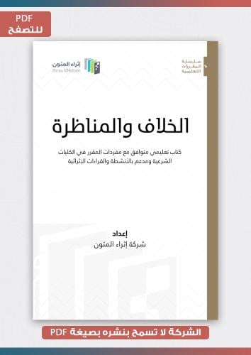 منتج رقمي- الخلاف والمناظرة pdf