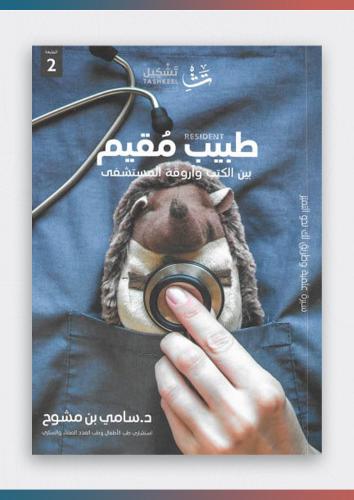 طبيب مقيم