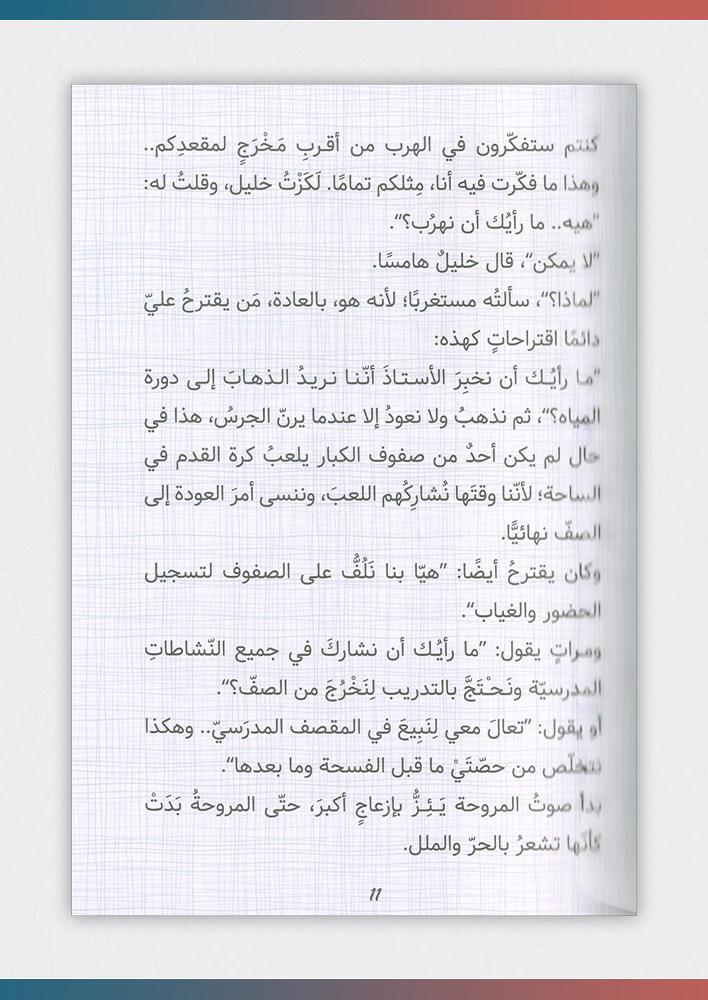 يوميات-راجح-الناجح-الهروب-من-المدرسة-المنهل