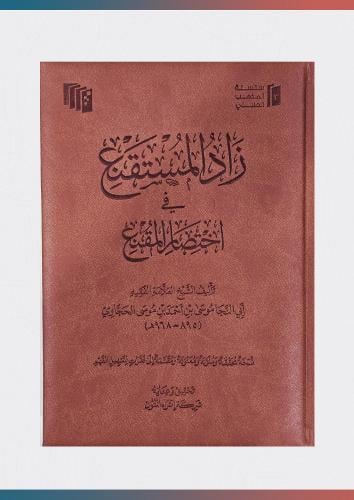 كتاب زاد المستقنع في اختصار المقنع (فاخر)