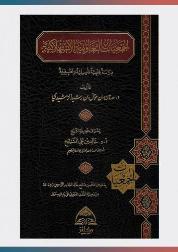 الجمعيات التعاونية الاستهلاكية دراسة فقهية تأصيلية