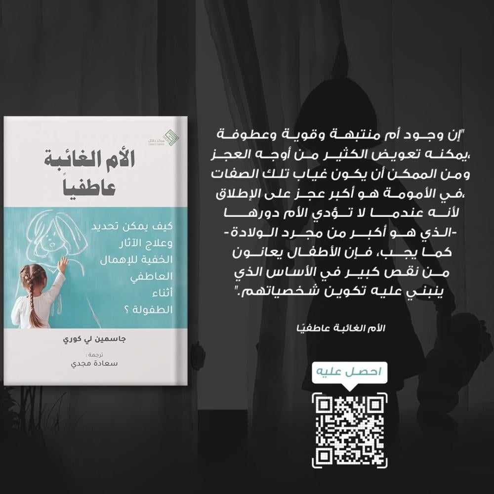 الأم الغائبة عاطفيًا