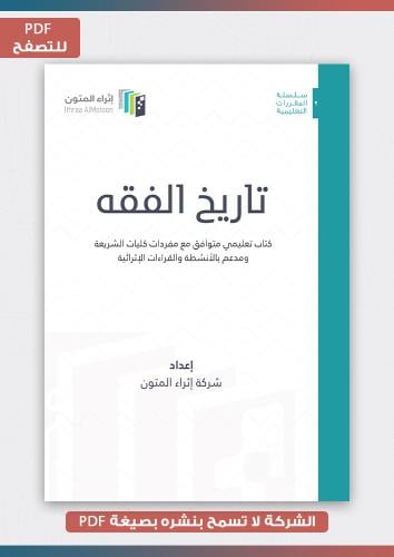 منتج رقمي- تاريخ الفقه pdf