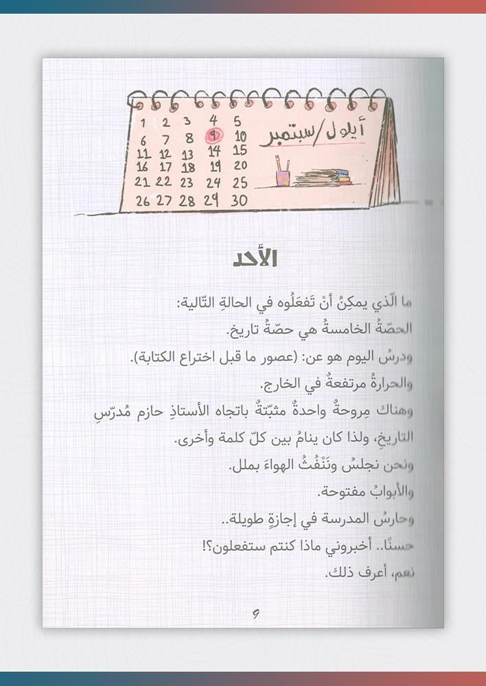 يوميات-راجح-الناجح-الهروب-من-المدرسة-المنهل