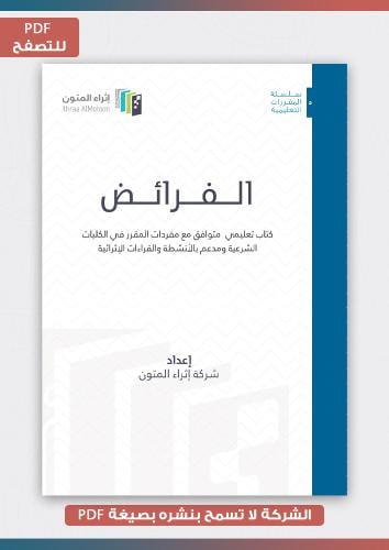 منتج رقمي- الفرائض pdf