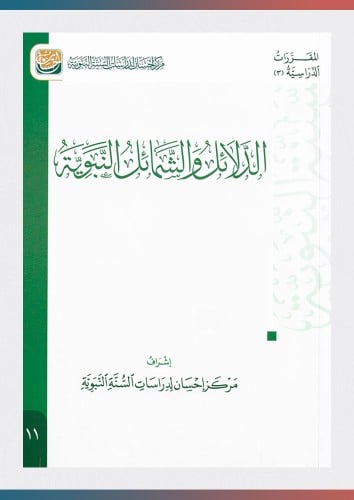 كتاب الدلائل والشمائل النبوية