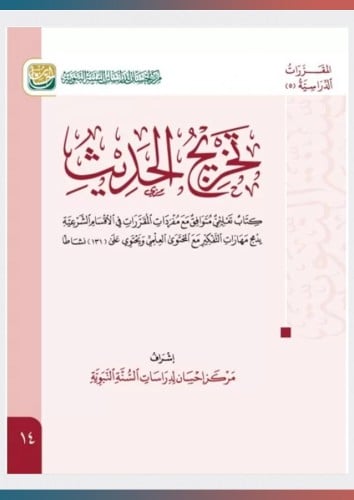 كتاب تخريج الحديث النبوي