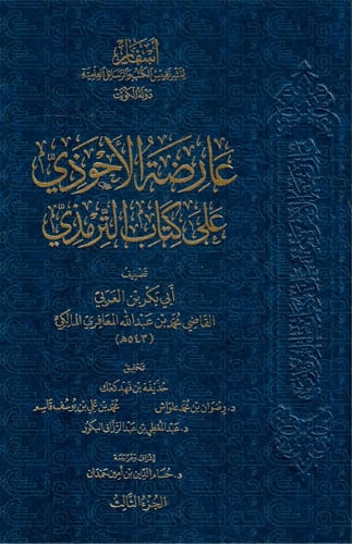 عارضة الأحوذي على كتاب الترمذي (8/1)