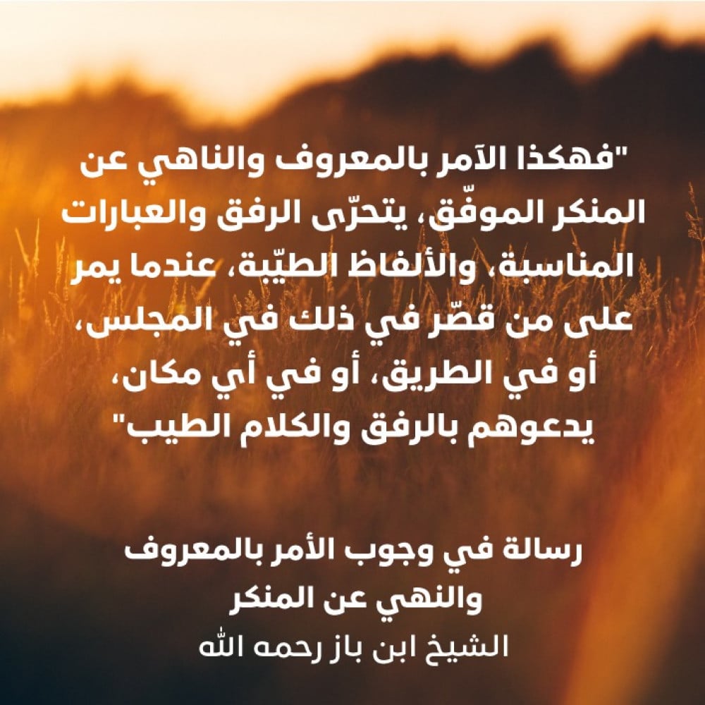 من أهم المهمات وأفضل القربات - وجوب الأمر بالمعروف والنهي عن المنكر