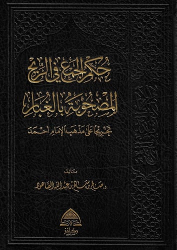 حكم الجمع في الريح المصحوبة بالغبار تخريجا على مذه...