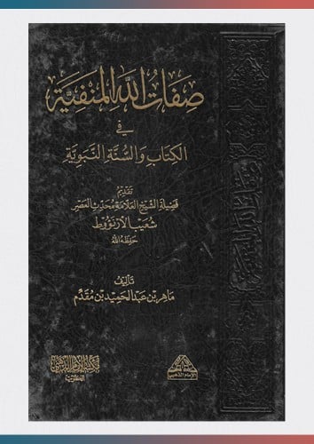 صفات الله المنفية في الكتاب والسنة النبوية