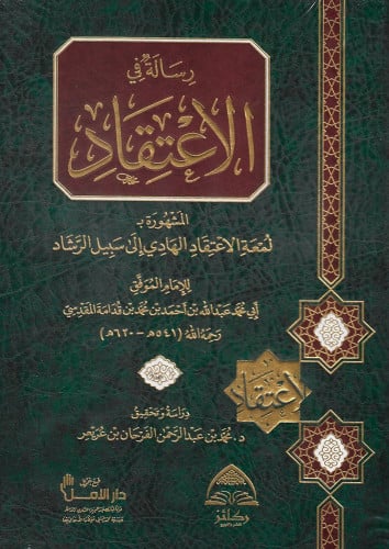 لمعة الاعتقاد الهادي إلى سبيل الرشاد