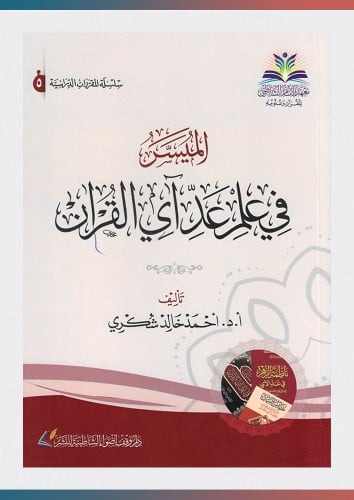 كتاب الميسر في علم عد آي القرآن