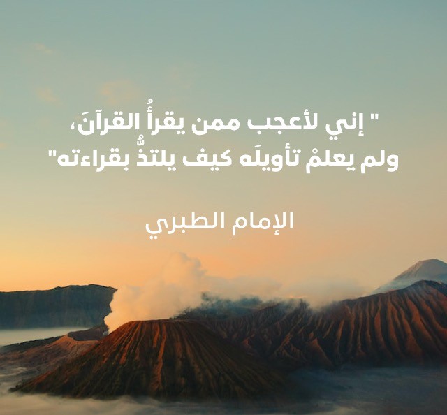 إمام المفسّرين