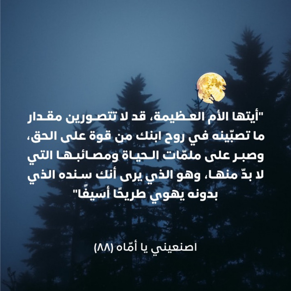 الأمومة.. حين تفيض بها غير الأم   اصنعيني يا أماه