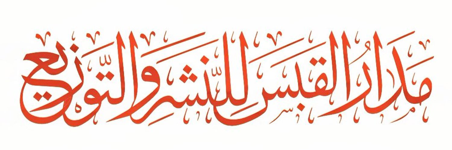 مدار القبس