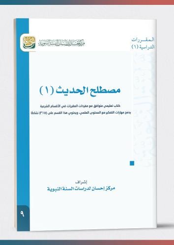 كتاب مصطلح الحديث (1)