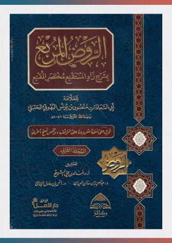 شرح الروض المربع (10/1)