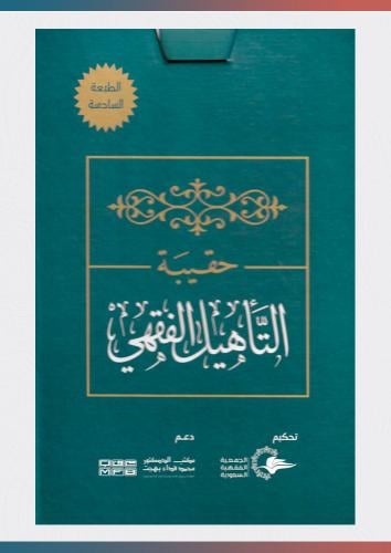 حقيبة التأهيل الفقهي على مذهب الإمام أحمد