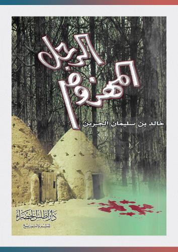 رواية الرجل المهزوم