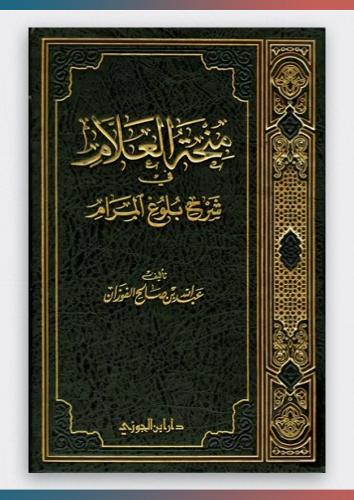 منحة العلام - الجزء التاسع